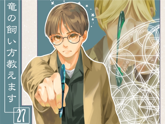 竜の飼い方教えます27