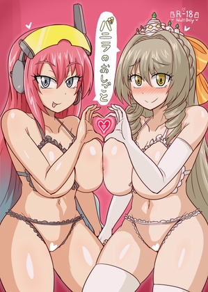 バニラのおしごと