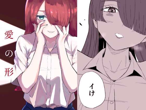 愛の形