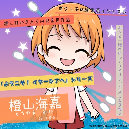 癒し耳かきASMRバイノーラル「ようこそ！イヤーシアへ」01橙山海嘉 編