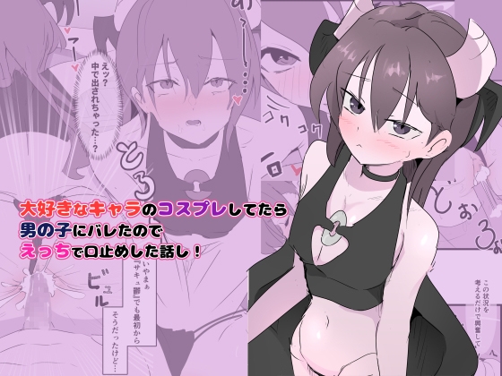 大好きなキャラのコスプレしてたら男の子にバレたのでえっちで口止めした話し！