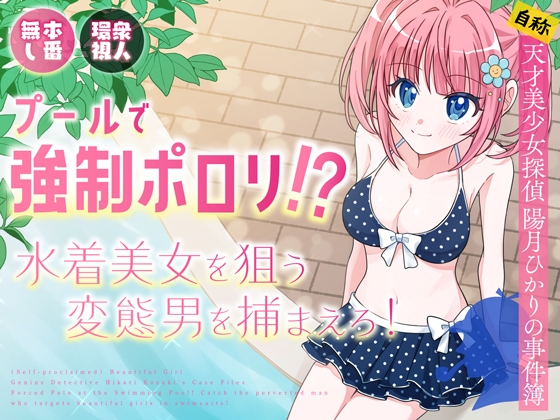 プールで強○ポロリ！? 水着美女を狙う変態男を捕まえろ！