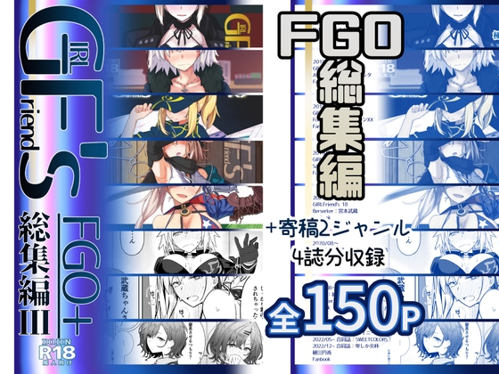 GIRLFriend's 総集編III FGO+