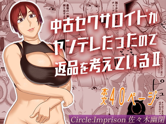 中古セクサロイドがヤンデレだったので返品を考えているII