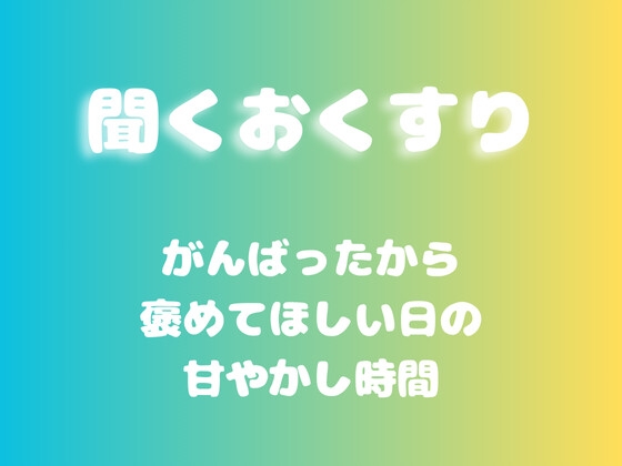 【あまあま甘やかし】がんばったから褒めてほしい日の甘やかし時間