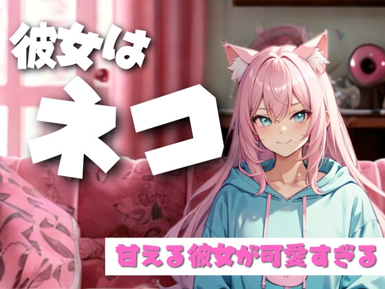 にゃんでそんなに好きなの? ツンデレ彼女と過ごす、休日の甘いひととき