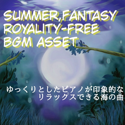 【フリーBGM・音楽アセット】海の呼吸みたいなヒーリングピアノ「Far the Ocean」Wave