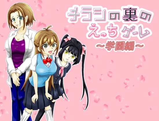 チラシの裏のえっちゲーム ～学園編～