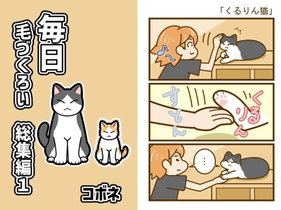 毎日毛づくろい総集編1