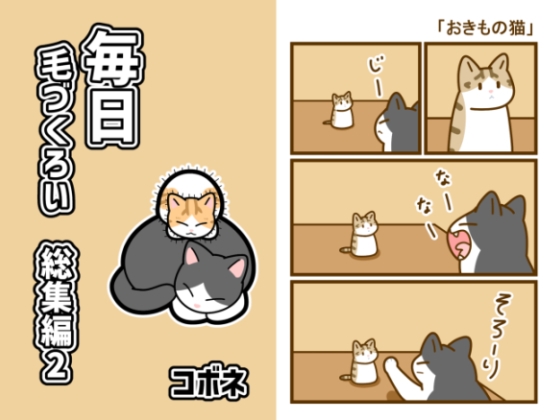毎日毛づくろい総集編2