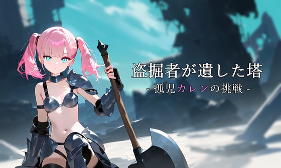 盗掘者が遺した塔 - 孤児カレンの挑戦 -