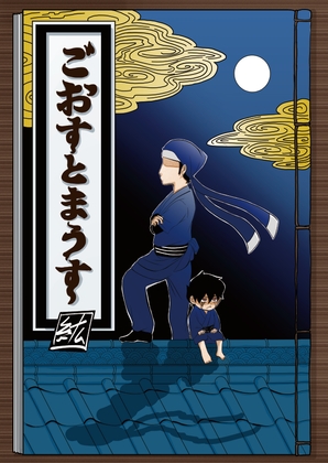 ごおすとまうす