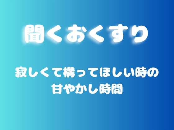 【あまあま甘やかし】寂しくて構ってほしい時の甘やかし時間