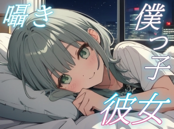 【がんばらなくても大丈夫】僕っ子彼女の癒しささやきタイム【安眠/快眠】