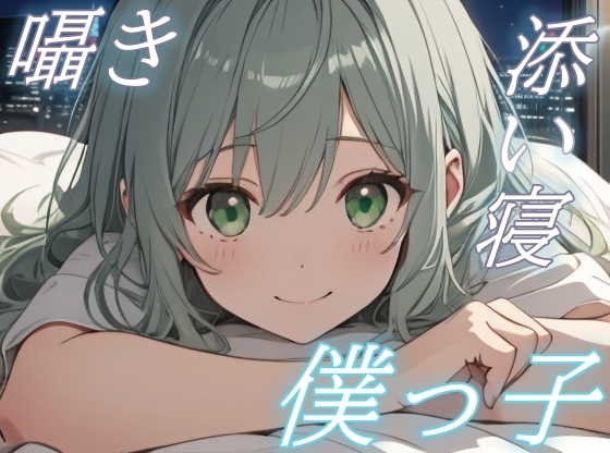 【おやすみ、大好きな君へ】僕っ子彼女の甘やかし添い寝ボイス【安眠/快眠】