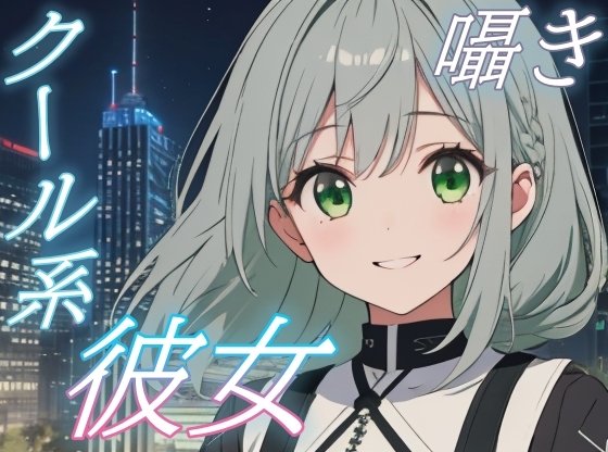 【ふたりだけの夜】僕っ子彼女と過ごす甘く優しい添い寝時間【安眠/快眠】