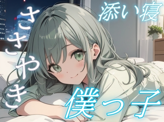 【全部受けとめるよ】甘えたい君に寄り添う僕っ子彼女のささやき時間【安眠/快眠】