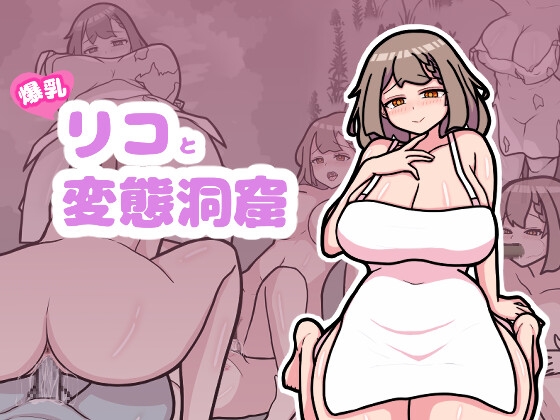 爆乳リコと変態洞窟