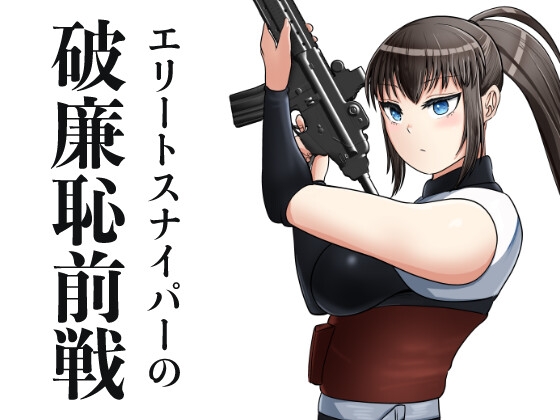 エリートスナイパーの破廉恥前線