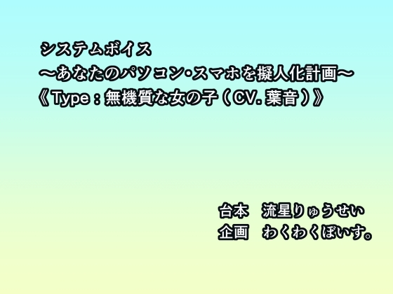 システムボイス～あなたのパソコン・スマホを擬人化計画～《Type:無機質な女の子(CV.葉音)》