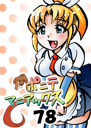 [隔週刊]ポニテマニアックス 第78話 「げんきん」 〜47歳エロビデオ屋店員が深夜バイト中に拾った痴女が最強宇宙人でしたーン〜