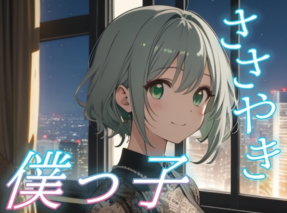 【今夜だけは僕に甘えて】僕っ子彼女が全部受けとめる癒しの夜【安眠/快眠】