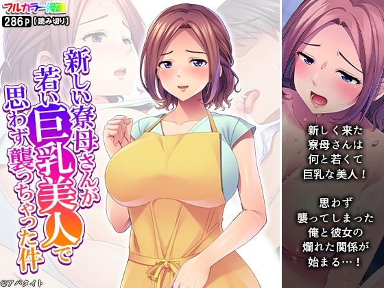 新しい寮母さんが若い巨乳美人で思わず襲っちゃった件