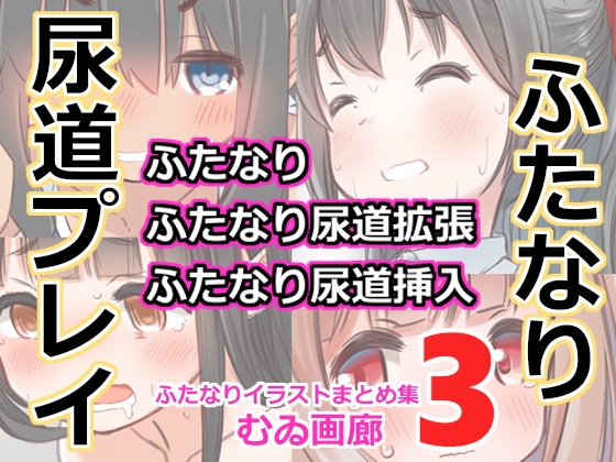 むゐ画廊ふたなりイラストまとめ集(3)