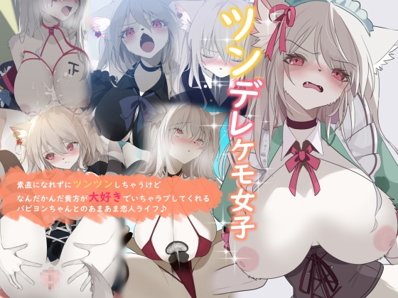 ツンデレケモ女子~素直になれずにツンツンしちゃうけどなんだかんだ貴方が大好きでいちゃラブしてくれるパピヨンちゃんとのあまあま恋人ライフ♪