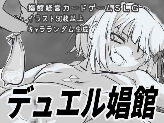 デュエル娼館
