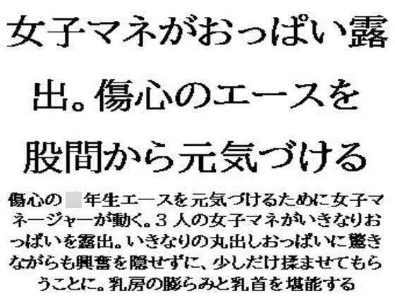 女子マネがおっぱい露出。傷心のエースを股間から元気づける