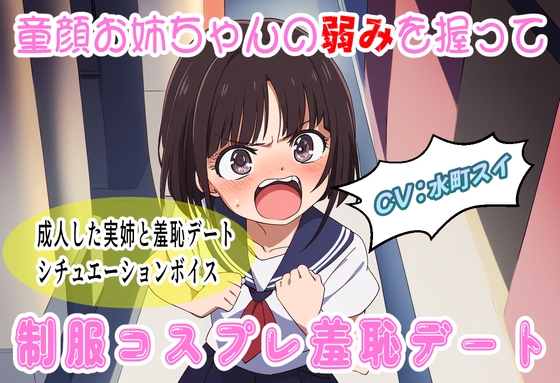 童顔お姉ちゃんの弱みを握って制服コスプレ羞恥デート