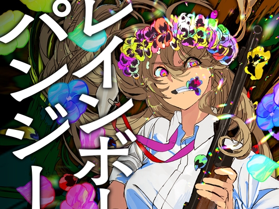 レインボーパンジー