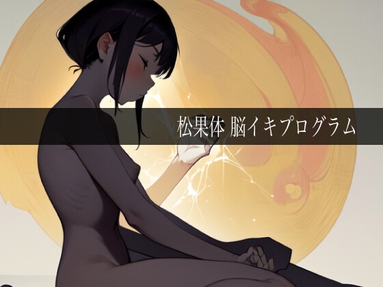 松果体脳イキプログラム