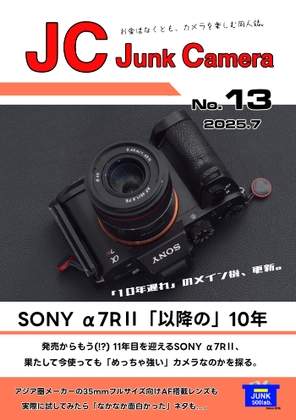 JC JunkCamera No.13 SONY α7RII「以降の」10年