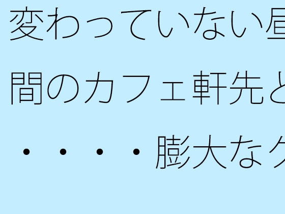 変わっていない昼間のカフェ軒先と・・・・膨大なグレーの中で・・・