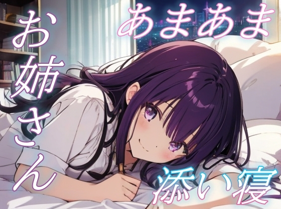 【泣いてもいいんだよ】甘えたい夜に寄り添う癒し系お姉さんのぬくもり【安眠/快眠】