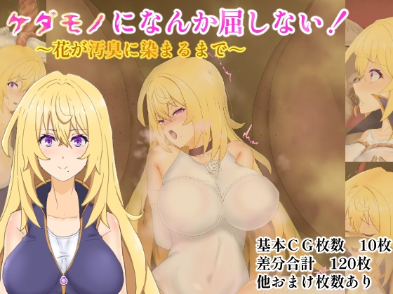 ケダモノになんか屈しない！～花が汚臭に染まるまで～