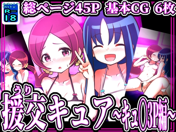 スイート援交キュア ～つ◯み&エ◯カ.3P編～