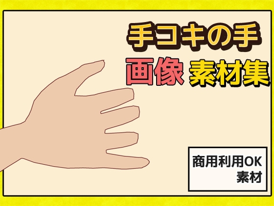 「手コキ」の手の画像素材～商用成人利用OKの著作権フリー