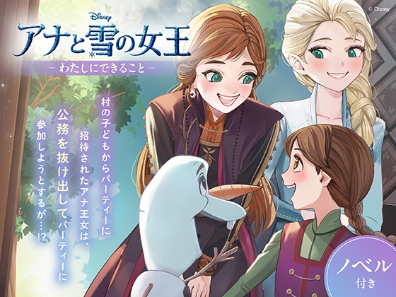 アナと雪の女王 わたしにできること【ノベル付】