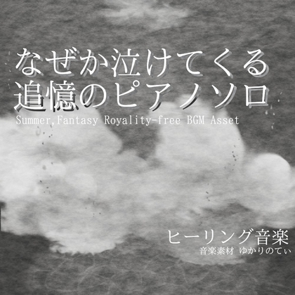 【フリーBGM・音楽アセット】ピアノソロ、遠く儚い蜃気楼を見つめる回想「sea heart piano」ループタグ入りOgg,M4aセット