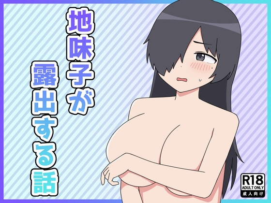 地味子が露出する話