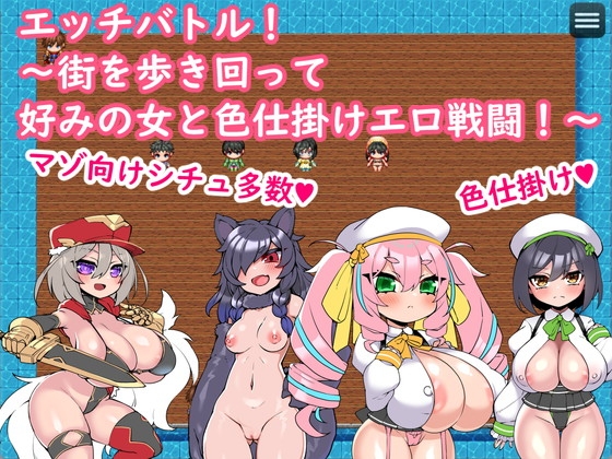 エッチバトル！～街を歩き回って好みの女と色仕掛けエロ戦闘！～