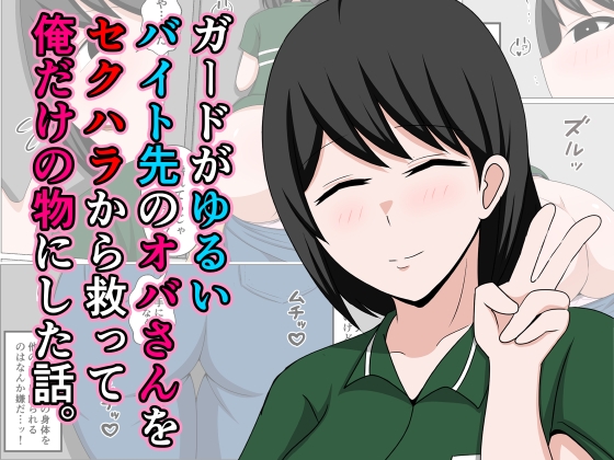 ガードがゆるいバイト先のオバさんをセクハラから救って俺だけの物にした話。