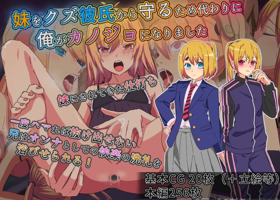 妹を守るために俺がカノジョになりました