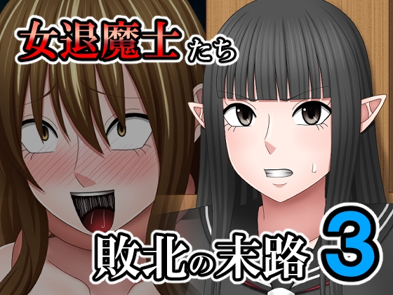 敗北した女退魔士たちの末路3