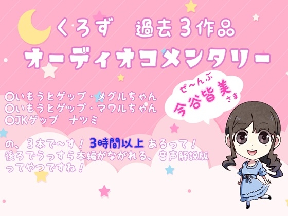 くろず過去作オーディオコメンタリー