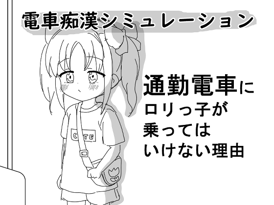 通勤電車に〇リっ子が乗ってはいけない理由