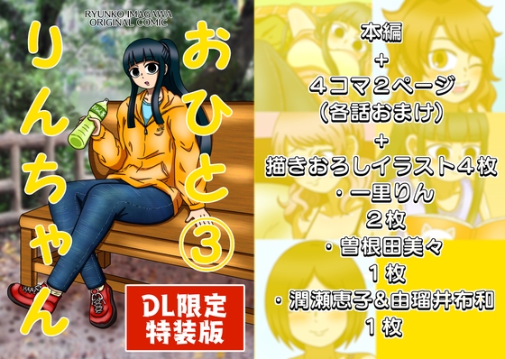 【DL限定】おひとりんちゃん(3)【特装版】